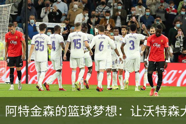 阿特金森的篮球梦想：让沃特森大展拳脚，不只是个“射手”！